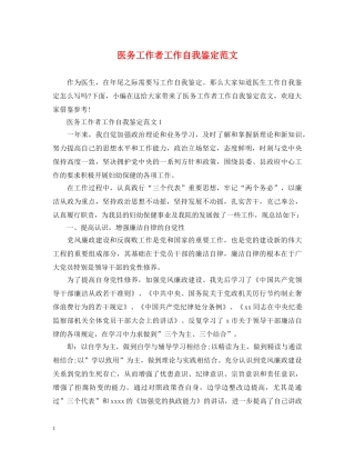 医务工作者工作自我鉴定范文 