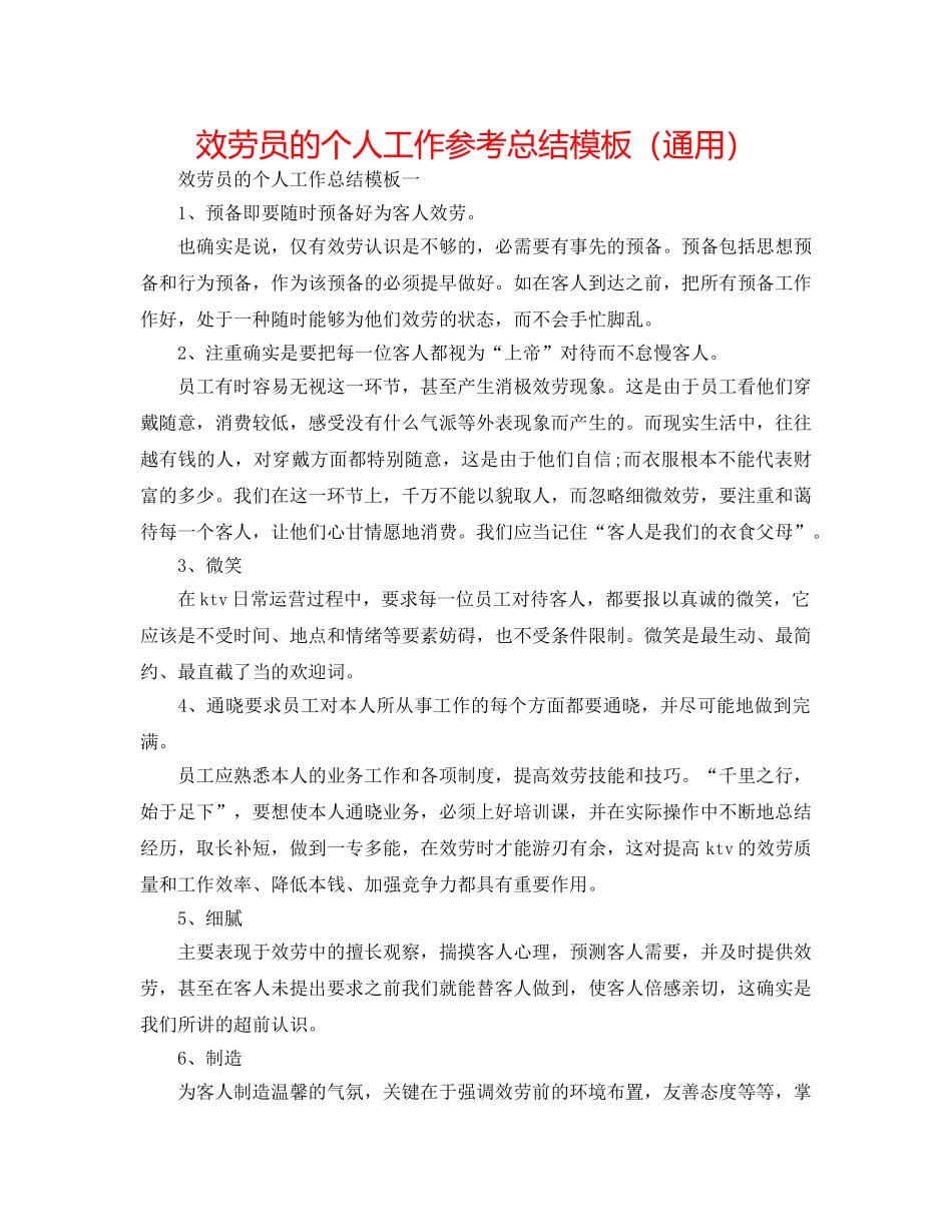 服务员的个人工作参考总结模板（通用） _第1页