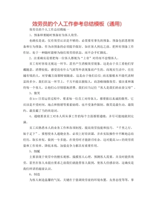 服务员的个人工作参考总结模板（通用） 