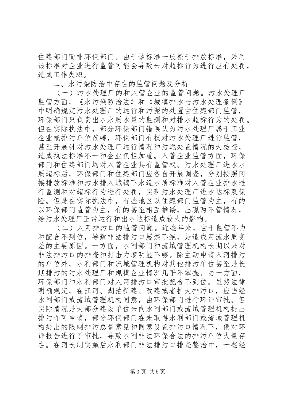 关于水污染防治工作中职责衔接和效能提升的思考_第3页