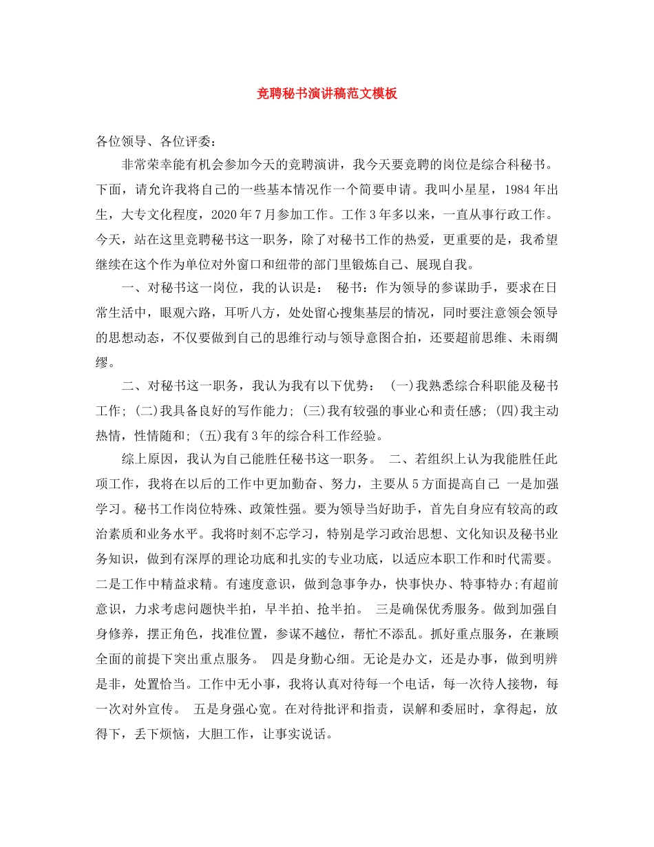 竞聘秘书演讲稿范文模板 _第1页