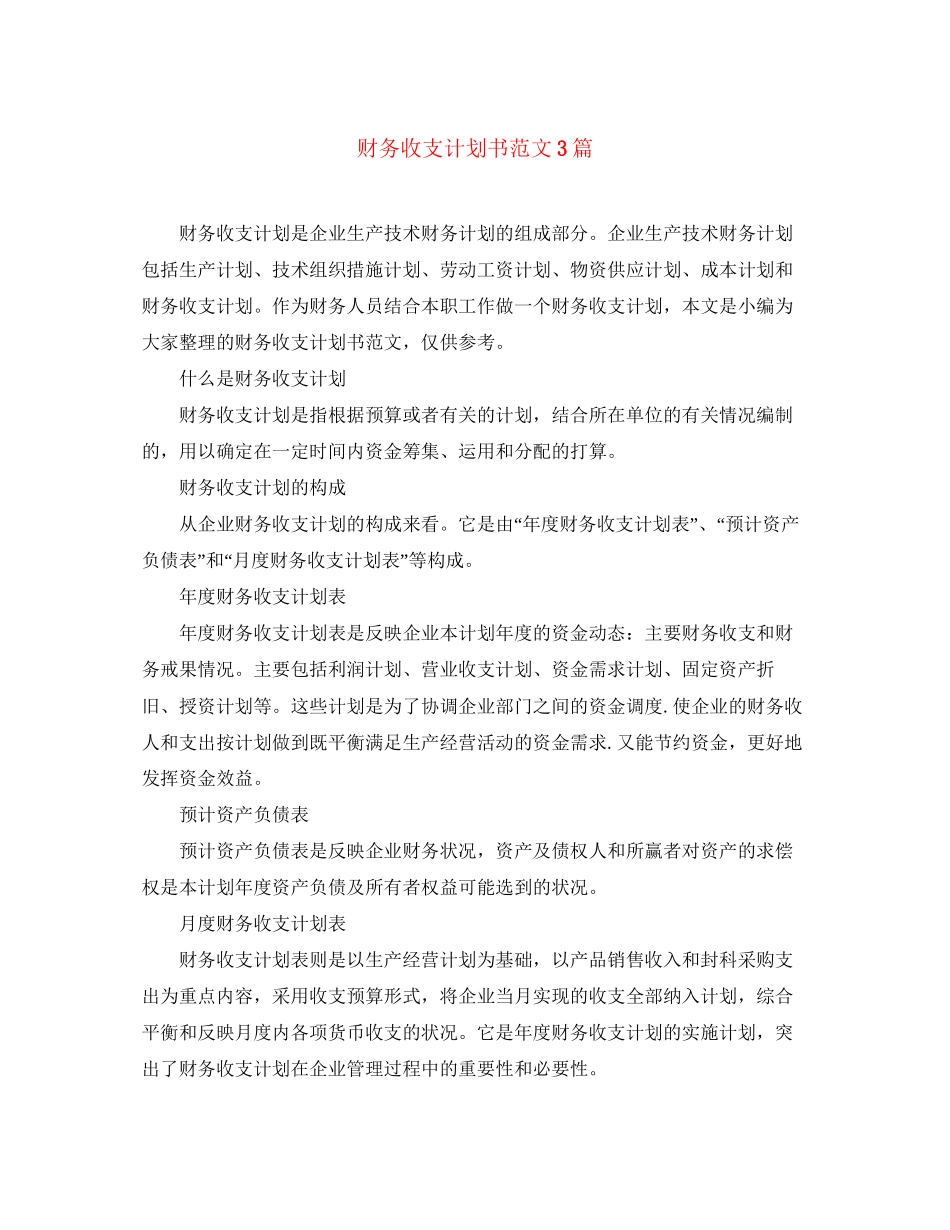 财务收支计划书范文3篇_第1页