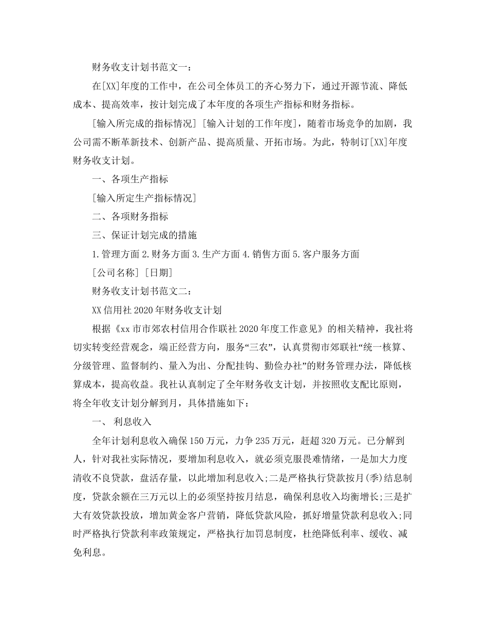 财务收支计划书范文3篇_第2页