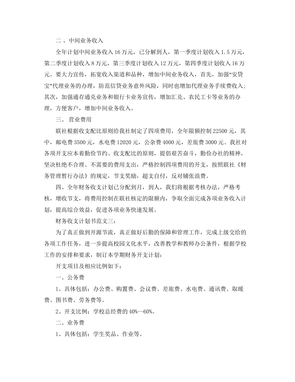 财务收支计划书范文3篇_第3页