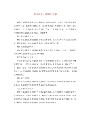 财务收支计划书范文3篇