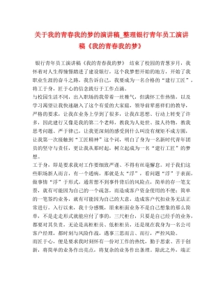 于我的青春我的梦的演讲稿_整理银行青年员工演讲稿《我的青春我的梦》 