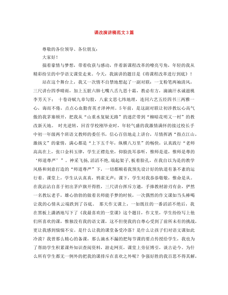 课改演讲稿范文3篇 _第1页