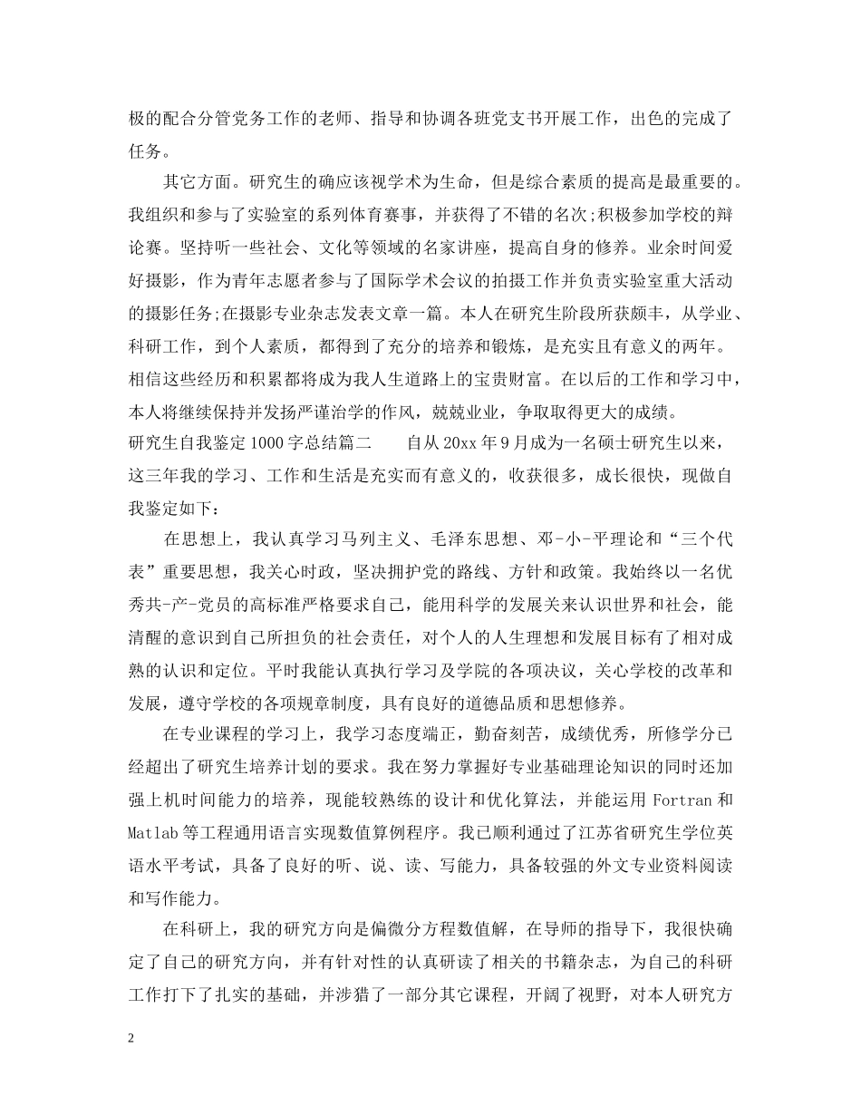 研究生自我鉴定1000字总结 _第2页