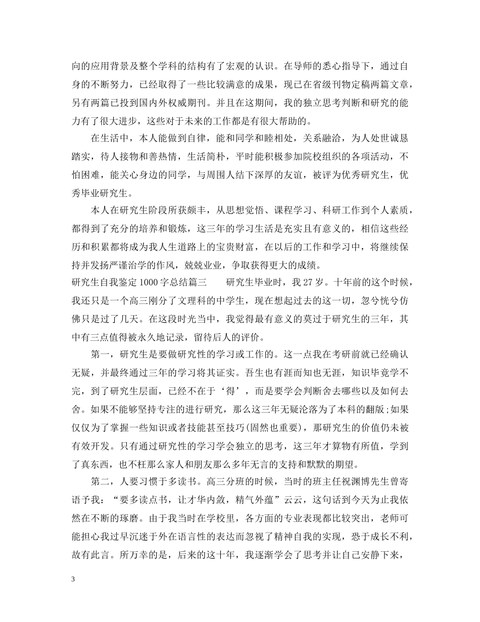 研究生自我鉴定1000字总结 _第3页