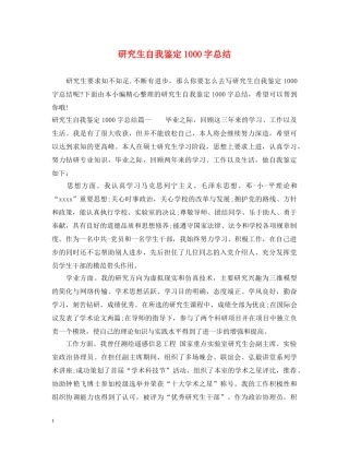 研究生自我鉴定1000字总结 