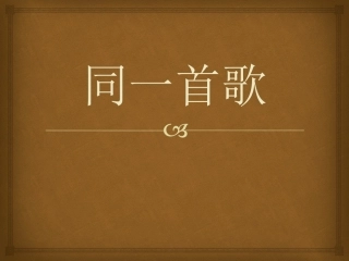 2017春人教版音乐九下第5单元《同一首歌》课件