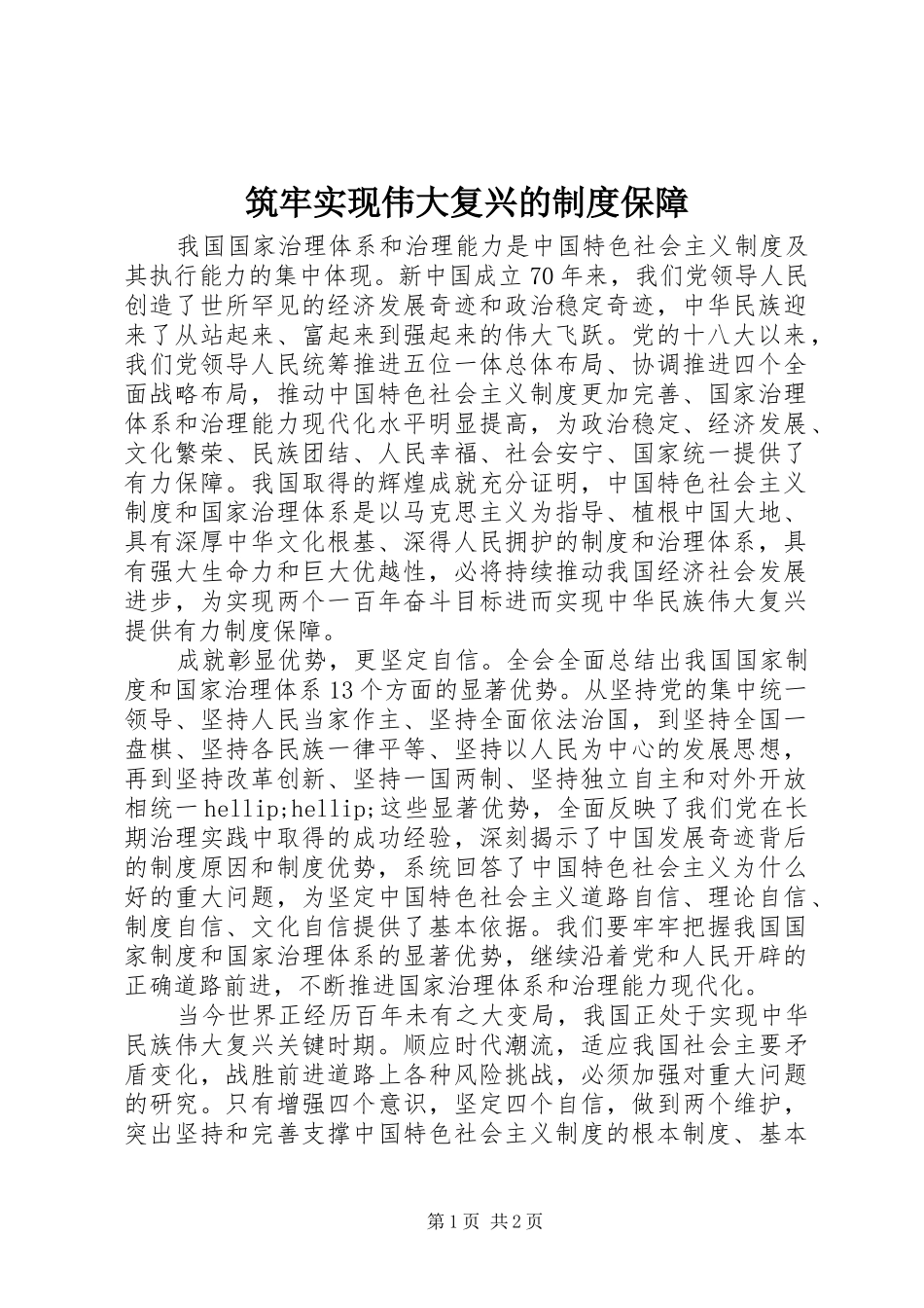 筑牢实现伟大复兴的制度保障_第1页