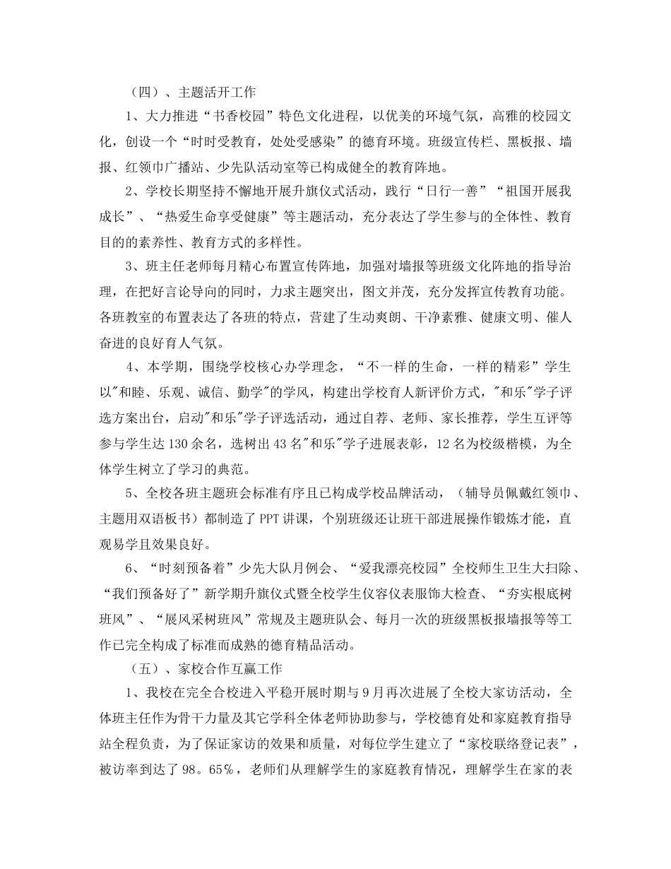 教学工作参考总结-2024-2024学年上期德育工作参考总结 _第3页