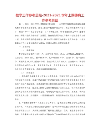 教学工作参考总结-2024-2024学年上期德育工作参考总结 