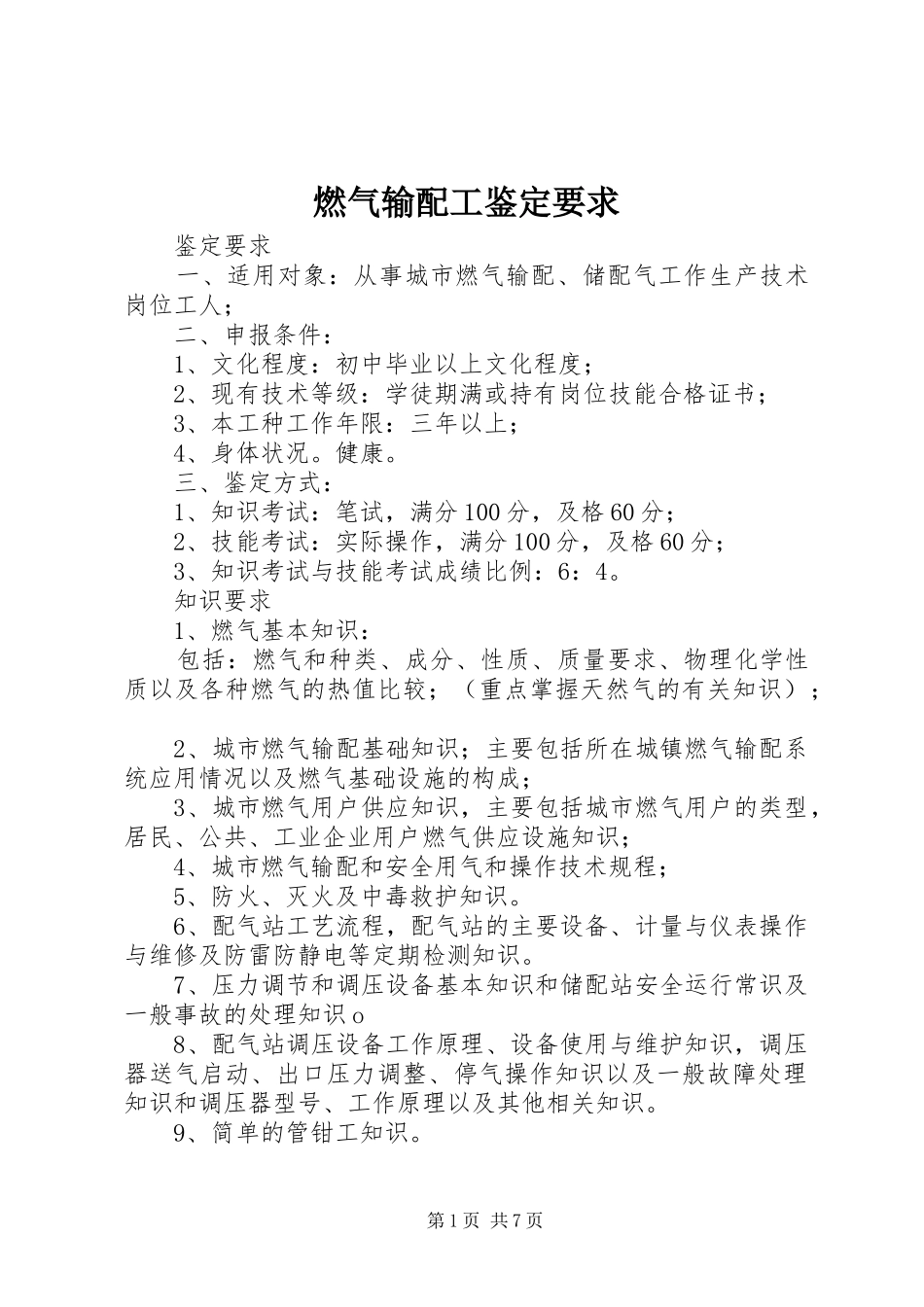 燃气输配工鉴定要求_第1页