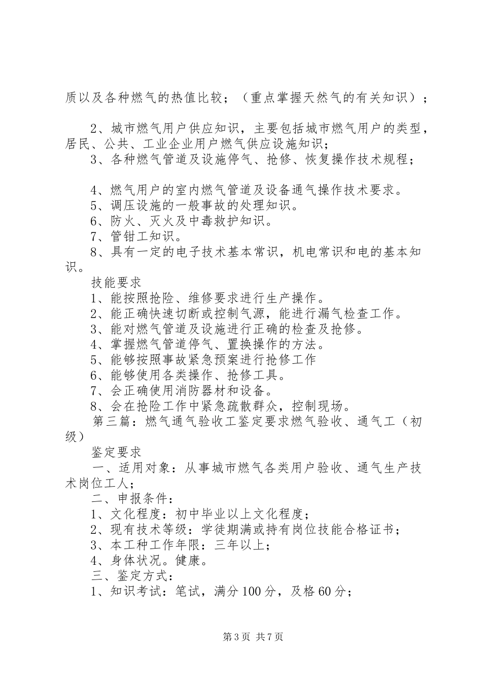 燃气输配工鉴定要求_第3页