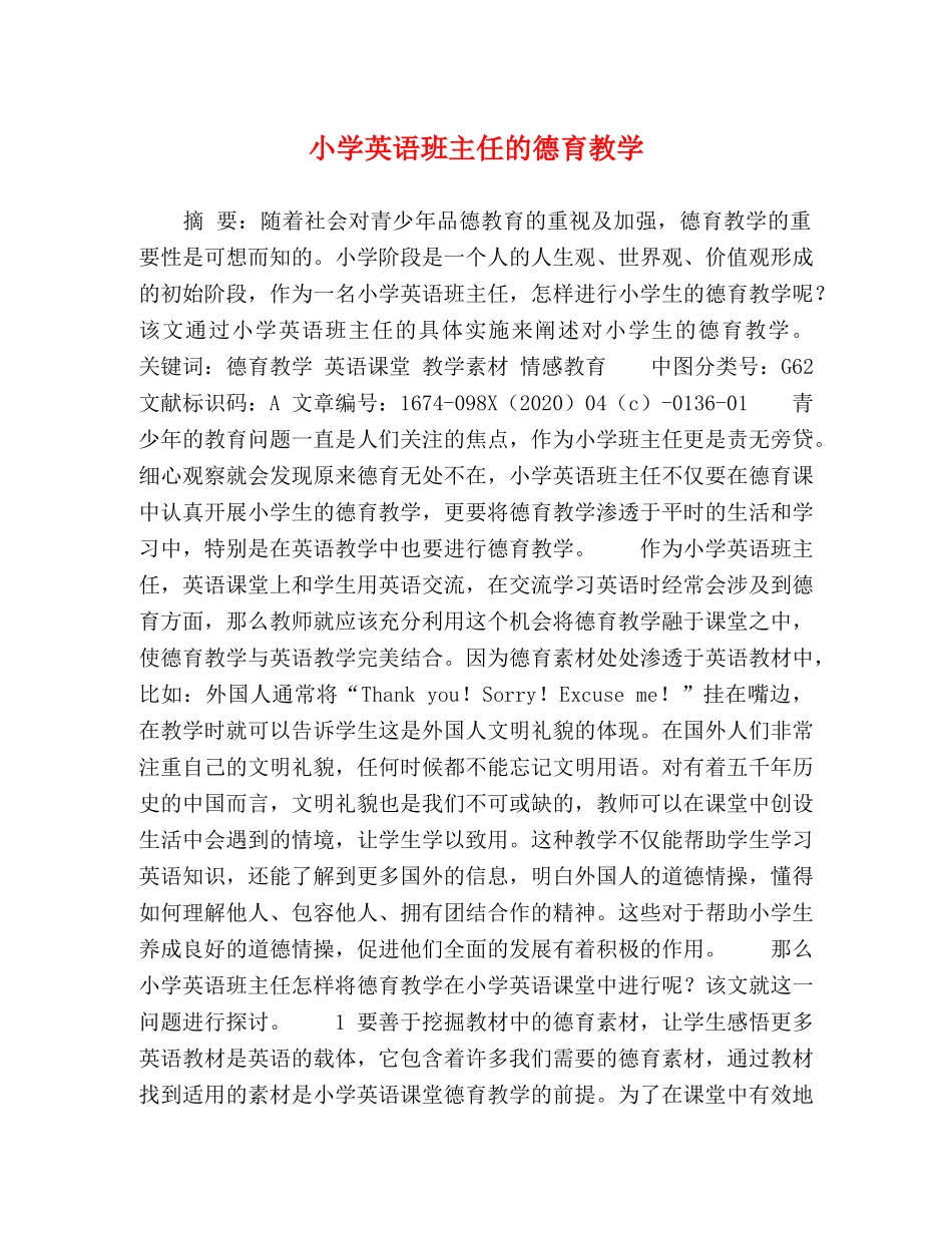 小学英语班主任的德育教学 _第1页