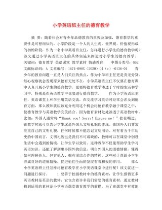 小学英语班主任的德育教学 