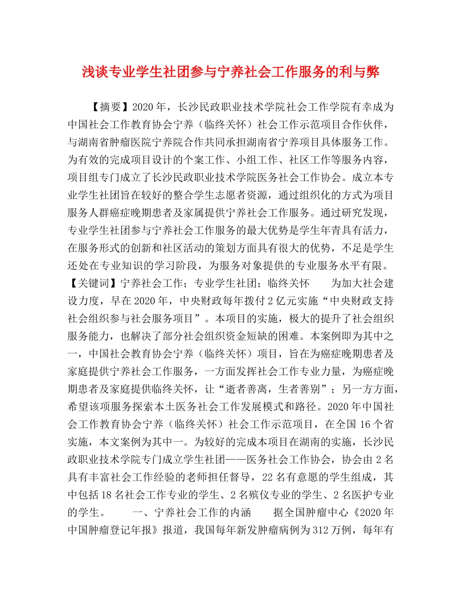 浅谈专业学生社团参与宁养社会工作服务的利与弊 _第1页