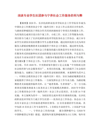 浅谈专业学生社团参与宁养社会工作服务的利与弊 