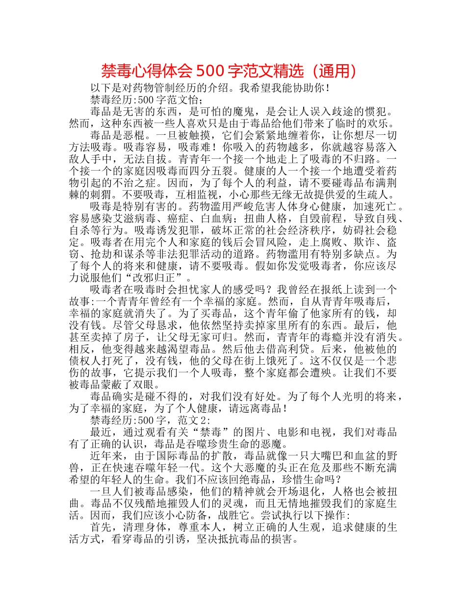 禁毒心得体会500字范文精选（通用） _第1页