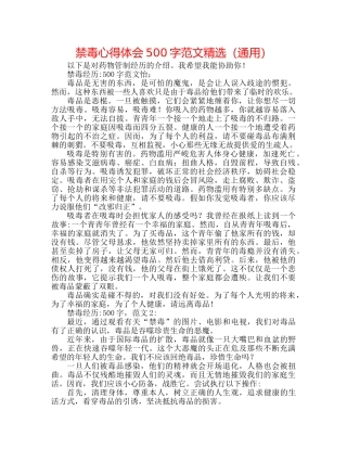 禁毒心得体会500字范文精选（通用） 