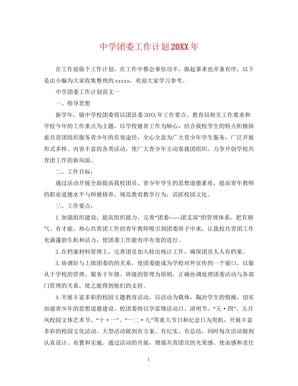 团委工作计划5_第1页