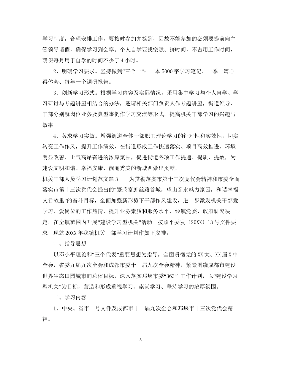 机关干部人员学习计划范文_第3页
