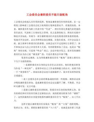 工会委员会兼职委员不能只做配角 