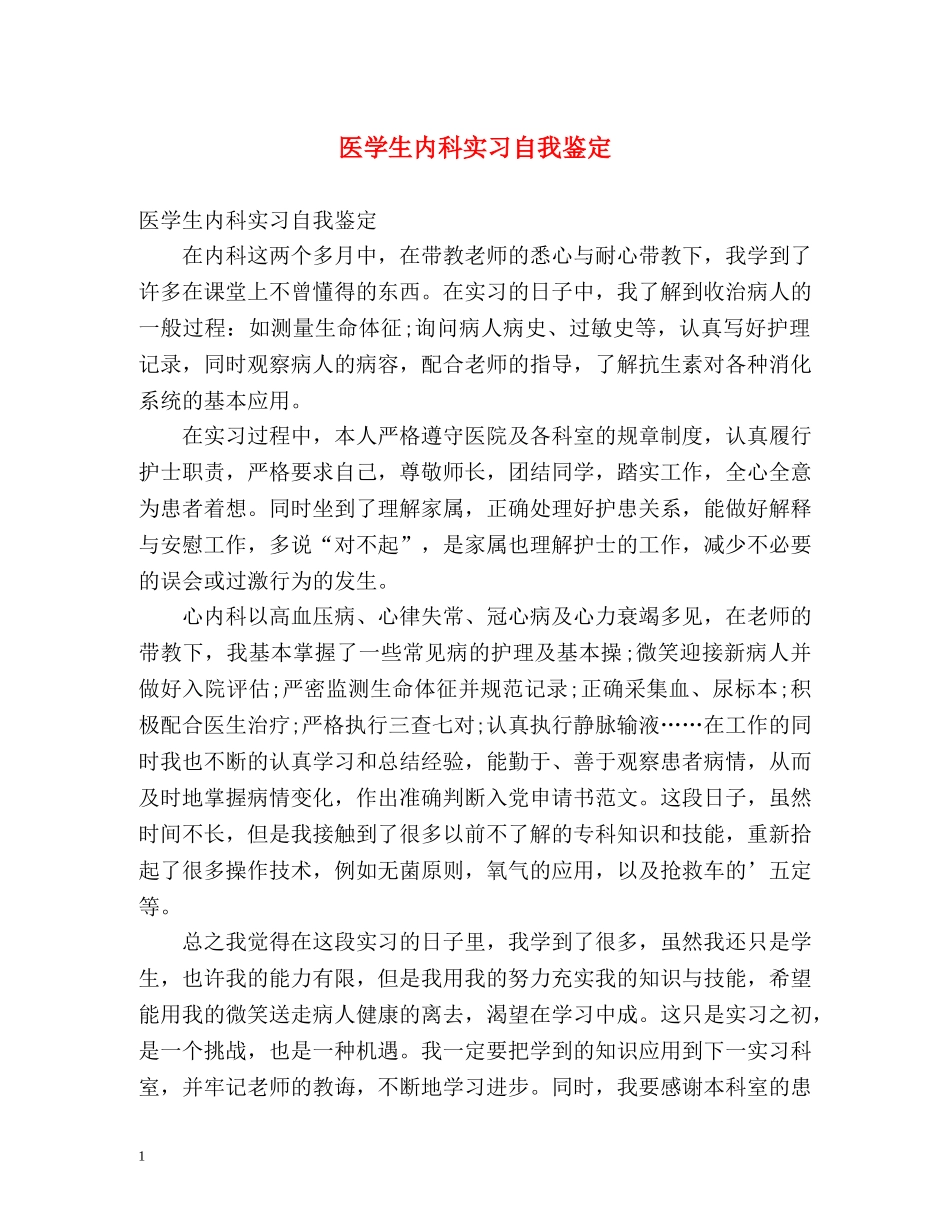 医学生内科实习自我鉴定 _第1页