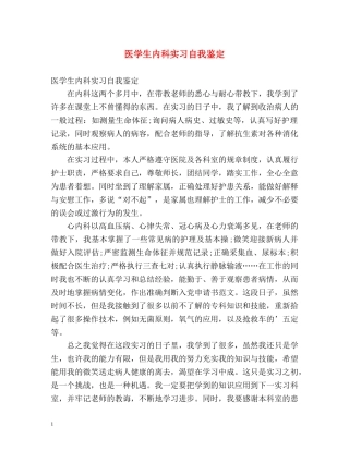 医学生内科实习自我鉴定 