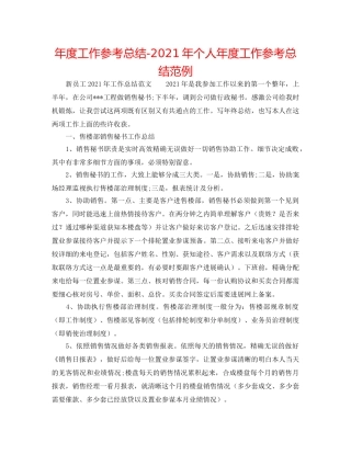 年度工作参考总结-2024年个人年度工作参考总结范例 