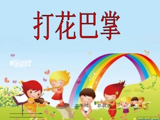 《打花巴掌》郭敏迦