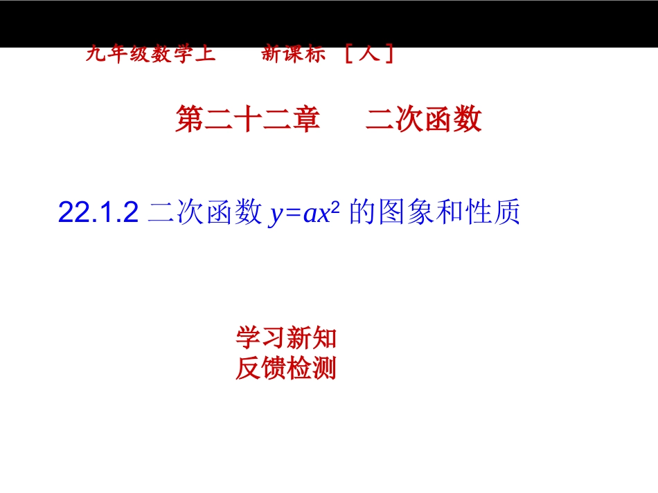 2212二次函数y=ax2的图象和性质_第1页