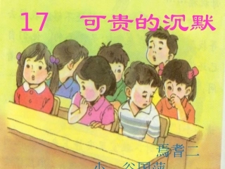 《可贵的沉默》课件谷国萍