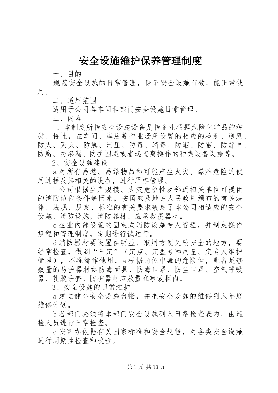 安全设施维护保养管理制度_第1页
