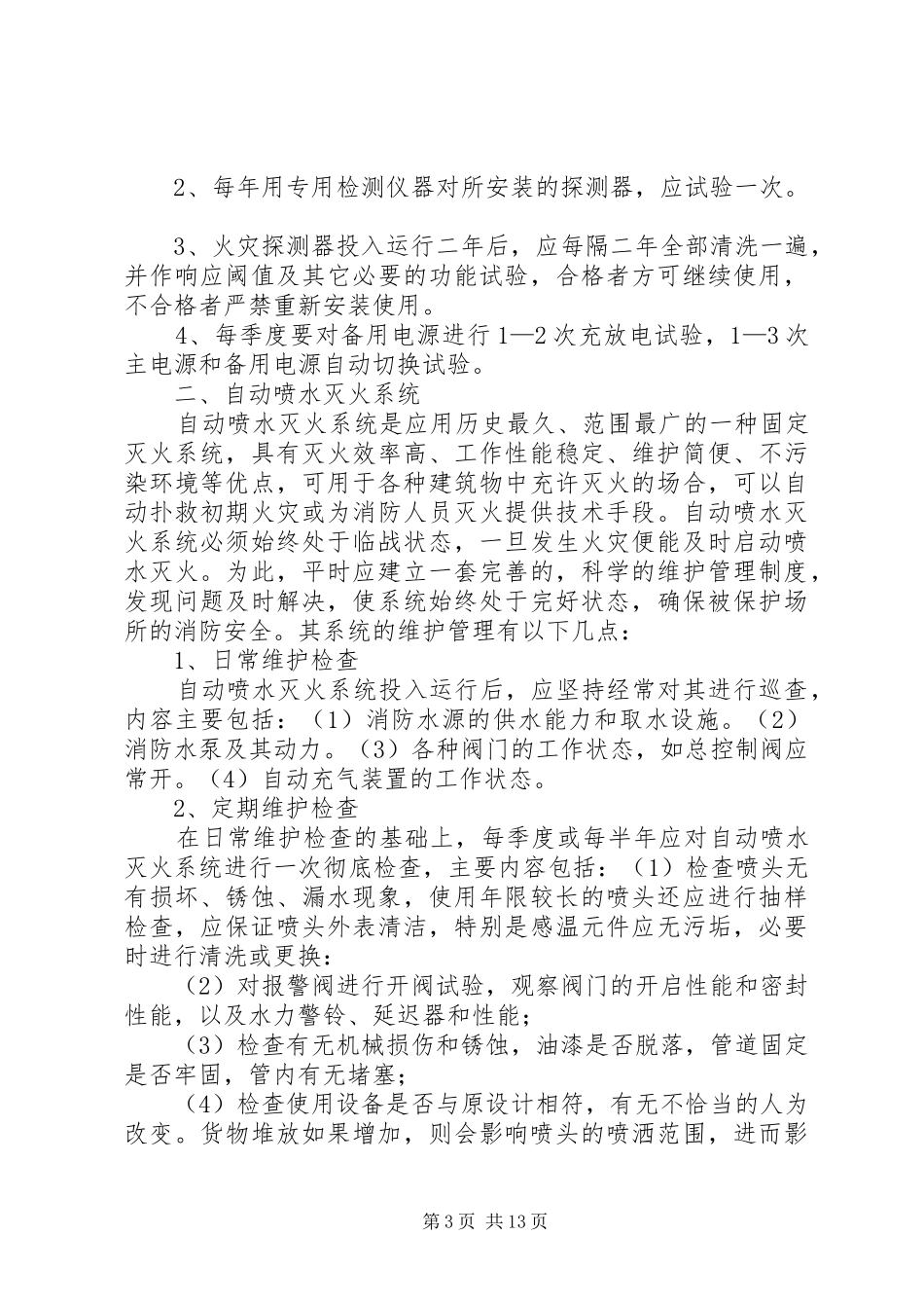 安全设施维护保养管理制度_第3页