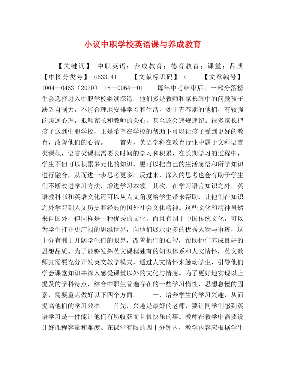 小议中职学校英语课与养成教育 _第1页