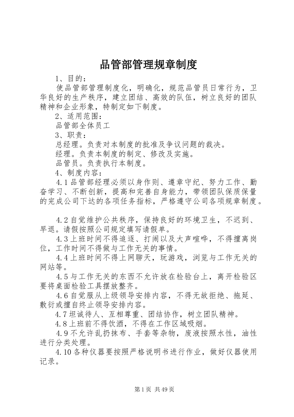 品管部管理规章制度_第1页