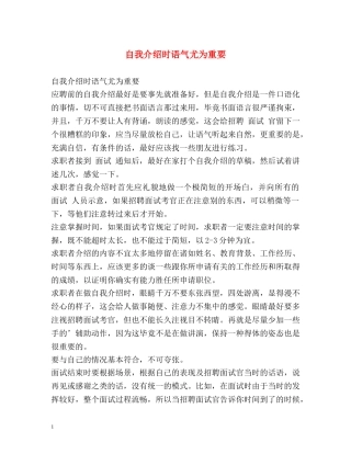 自我介绍时语气尤为重要 