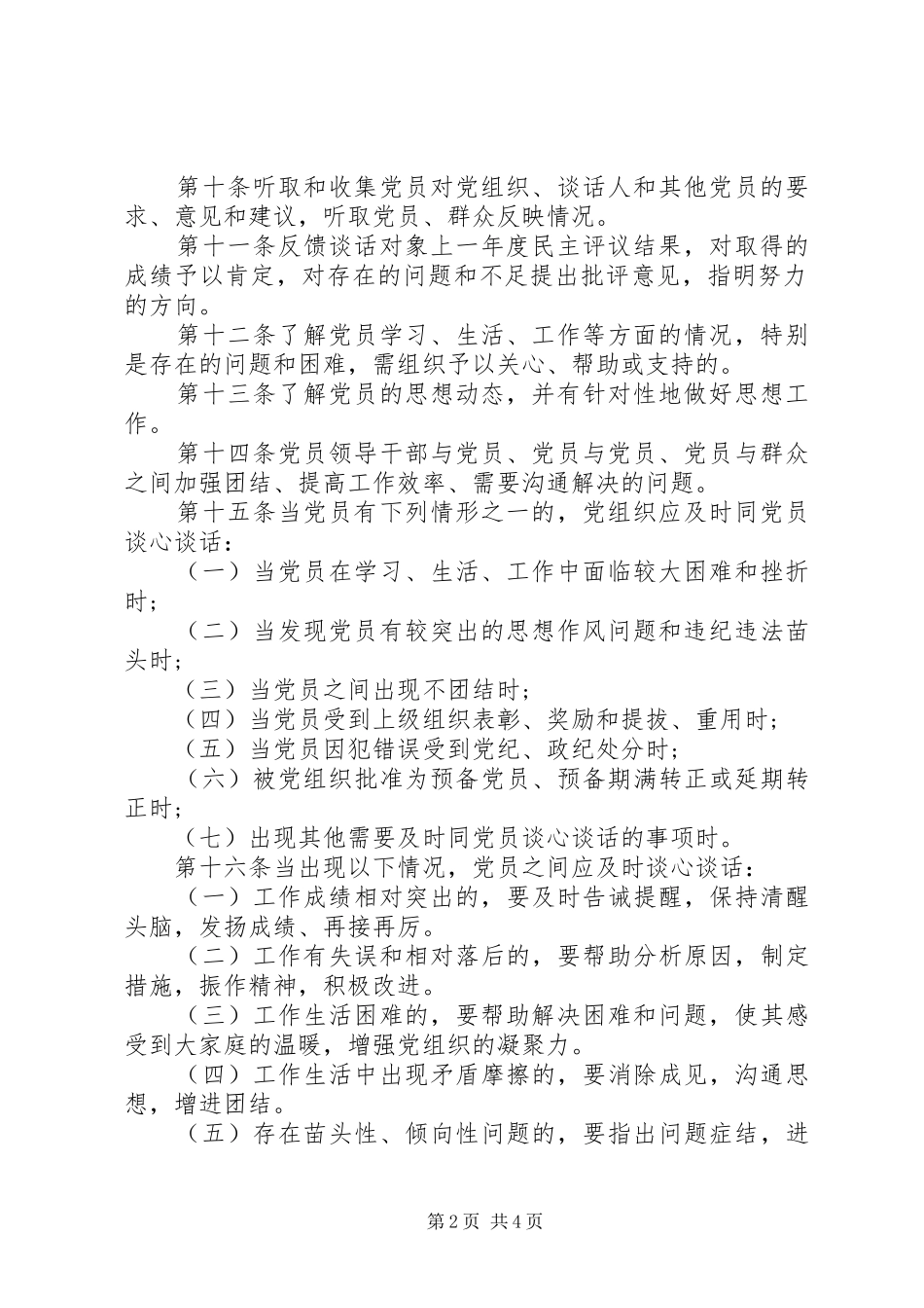 党员干部谈心谈话制度参考_第2页