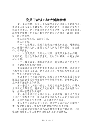 党员干部谈心谈话制度参考