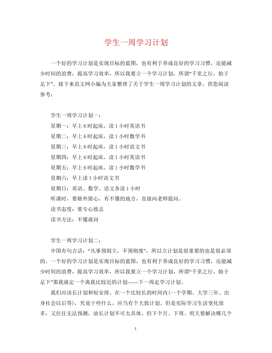 学生一周学习计划_第1页