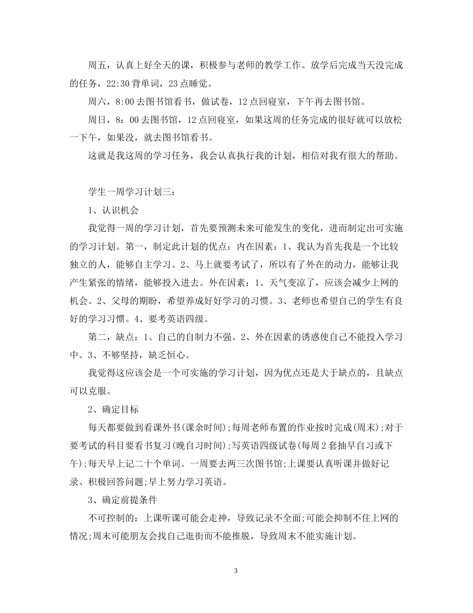 学生一周学习计划_第3页