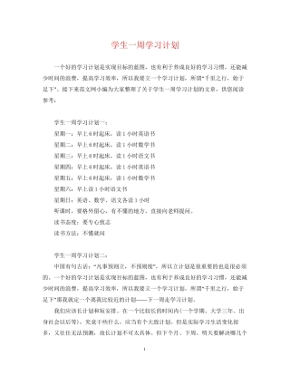学生一周学习计划