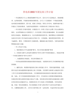 供电部团支部工作计划
