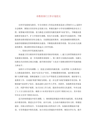 市教育部门工作计划范文