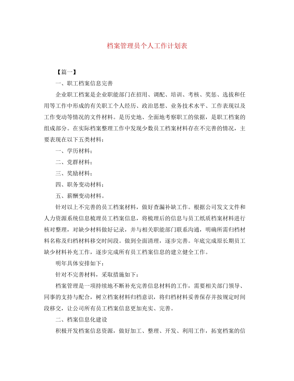 档案管理员个人工作计划表_第1页