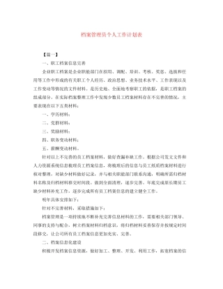 档案管理员个人工作计划表