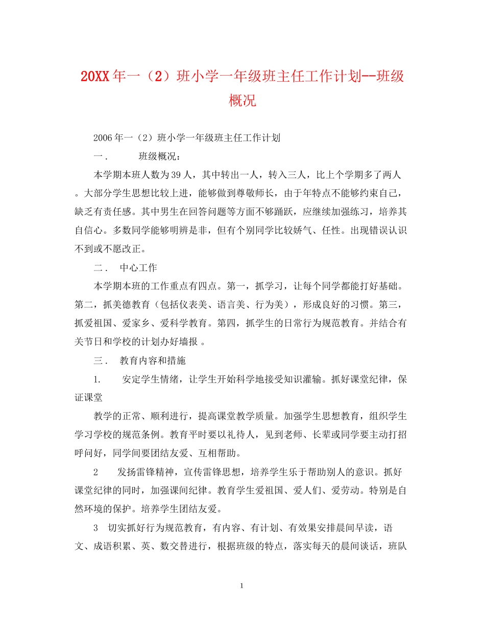 一（2）班小学一年级班主任工作计划班级概况_第1页